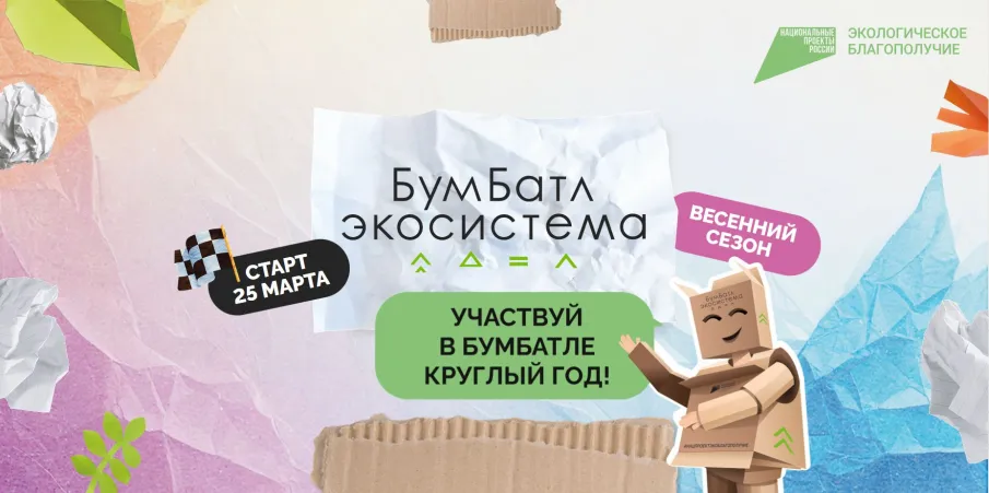 6-го сезон Всероссийской акции по сбору макулатуры «БумБатл» в целях продвижения мер национального проекта «Экологическое благополучие».